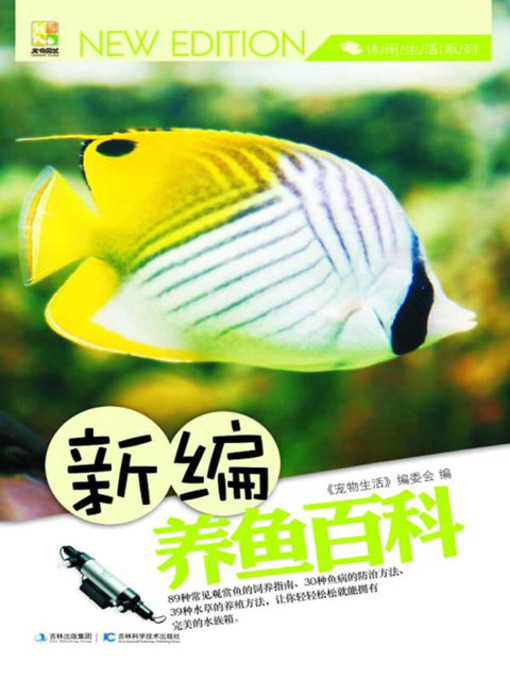 Title details for 新编养鱼百科 by 宠物生活 - Available